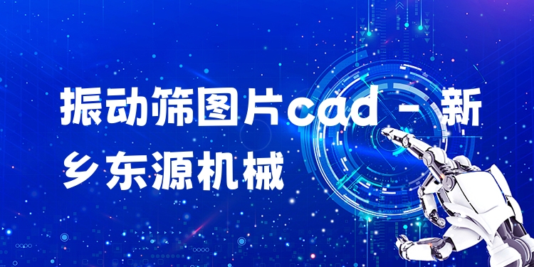 振動篩圖片cad - 新鄉(xiāng)東源機械