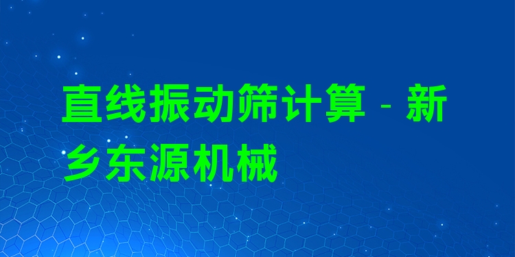 直線振動篩計算 - 新鄉(xiāng)東源機械