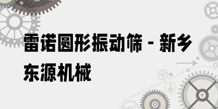 雷諾圓形振動篩 - 新鄉(xiāng)東源機械