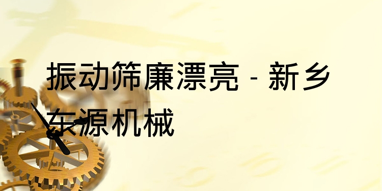 振動篩廉漂亮 - 新鄉(xiāng)東源機(jī)械