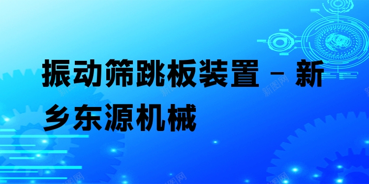 振動篩跳板裝置 - 新鄉(xiāng)東源機械