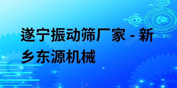 遂寧振動篩廠家 - 新鄉(xiāng)東源機(jī)械