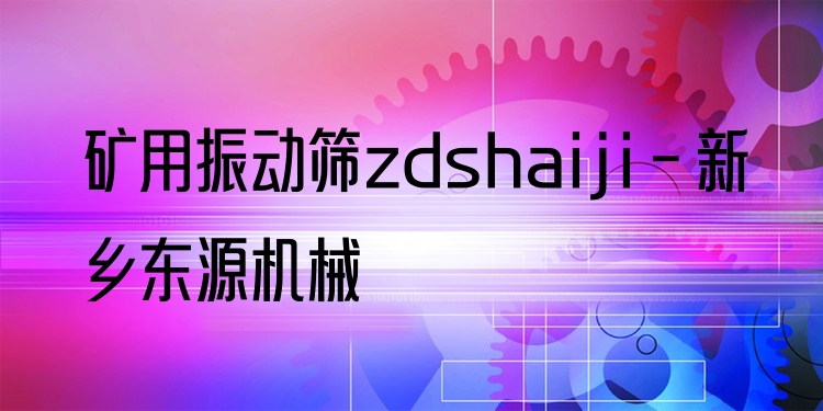 礦用振動(dòng)篩zdshaiji - 新鄉(xiāng)東源機(jī)械